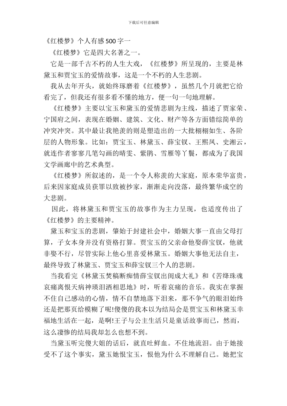 暑假读《红楼梦》个人有感500字六篇_第2页
