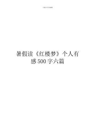 暑假读《红楼梦》个人有感500字六篇