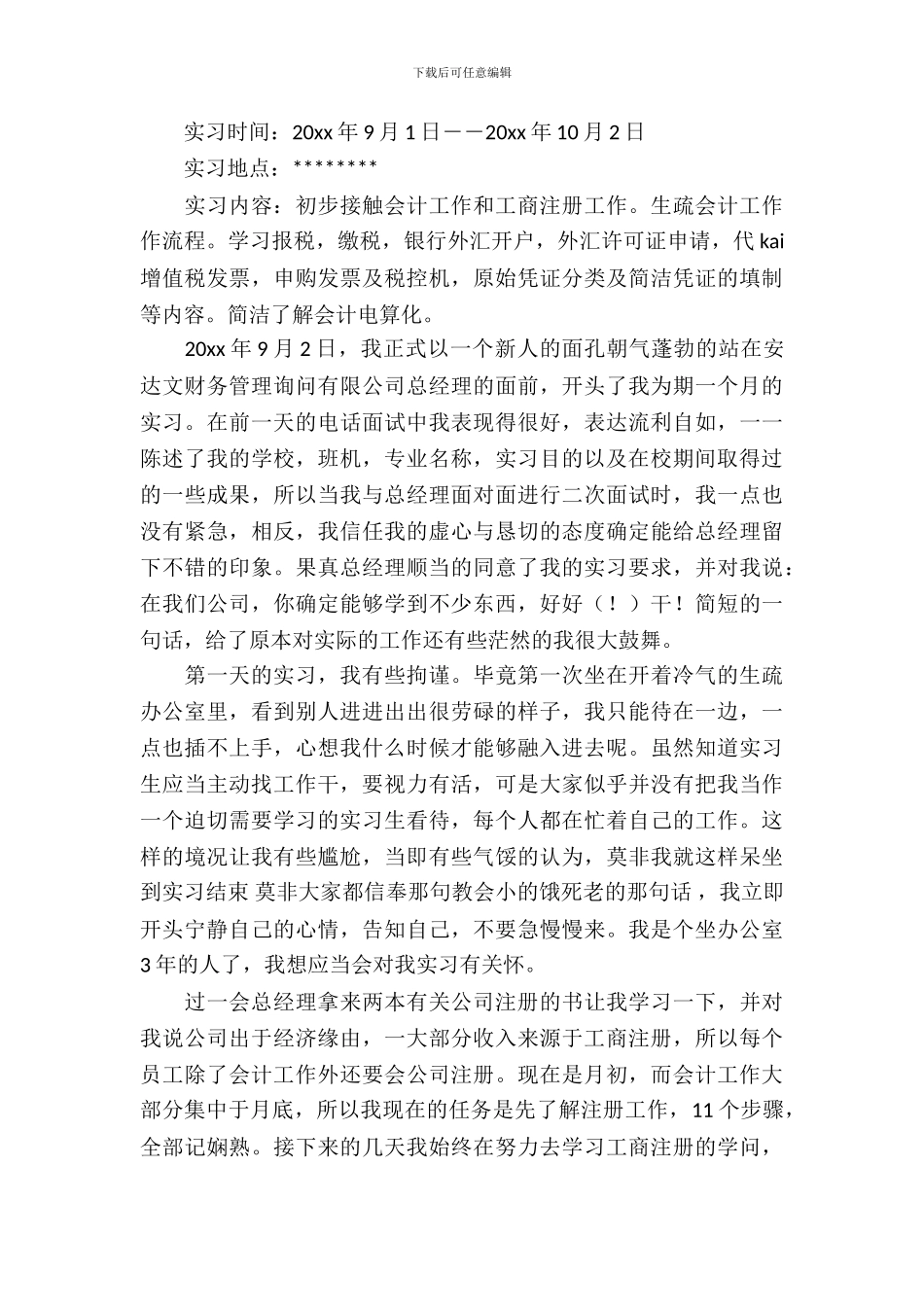 暑假财务会计实习报告范文_第3页