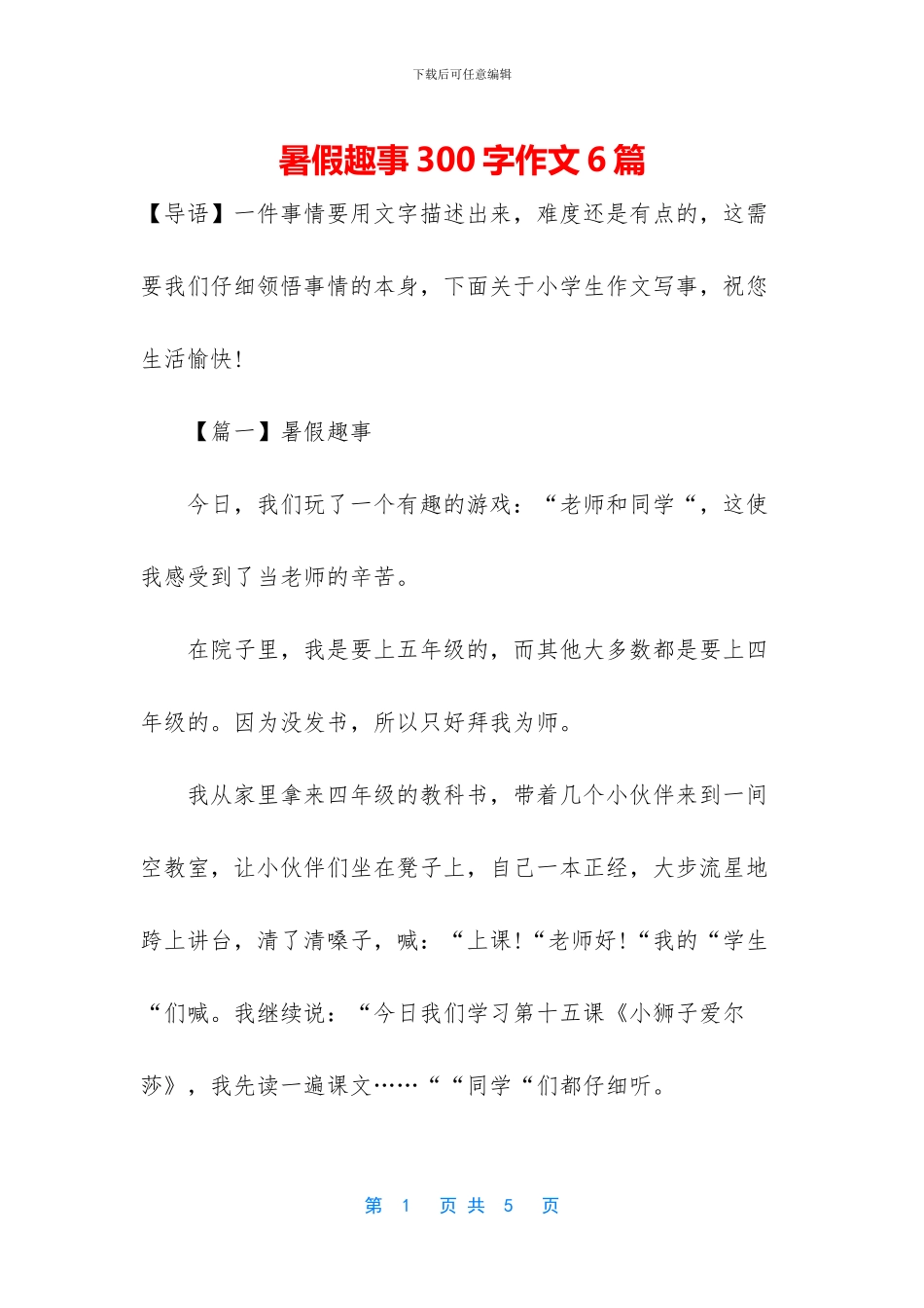 暑假趣事300字作文6篇_第1页