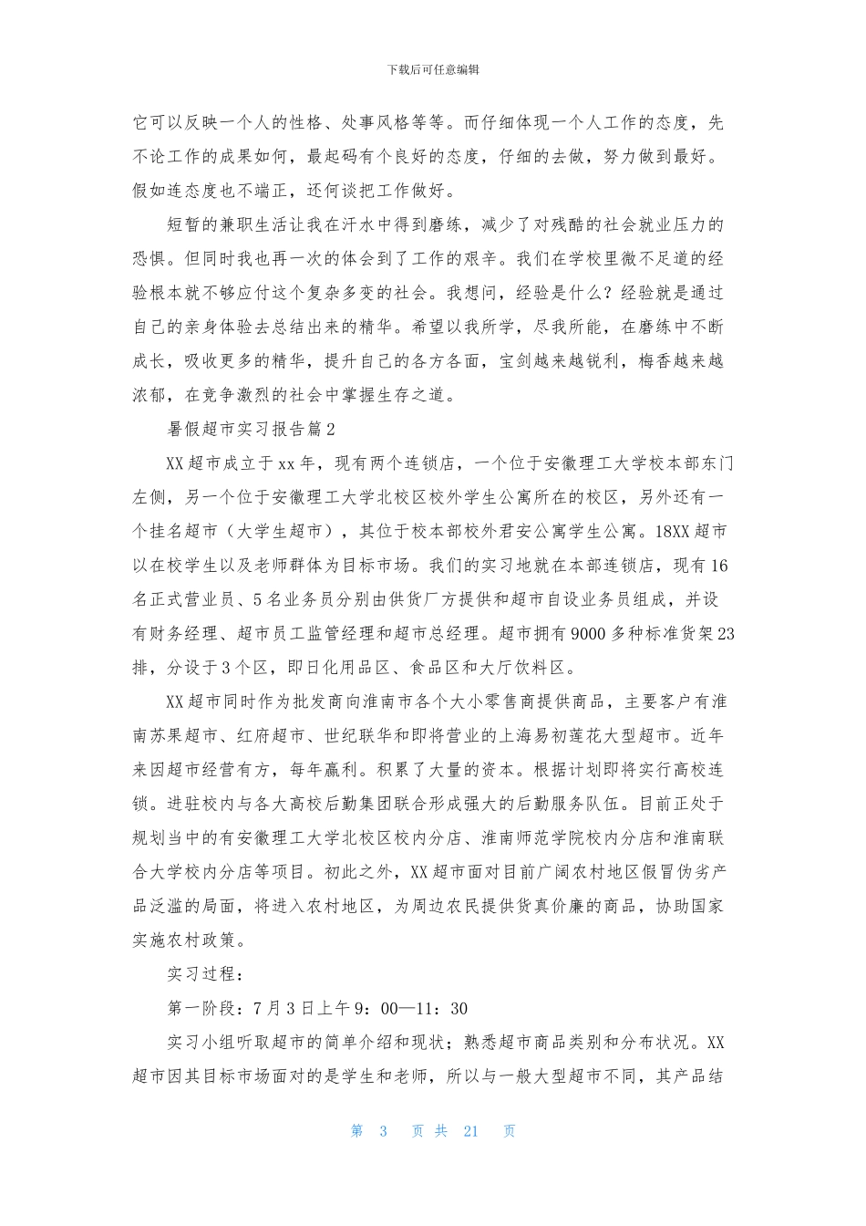 暑假超市实习报告8篇_第3页