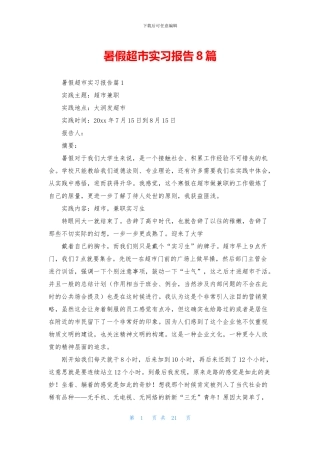 暑假超市实习报告8篇