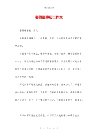 暑假趣事初二作文
