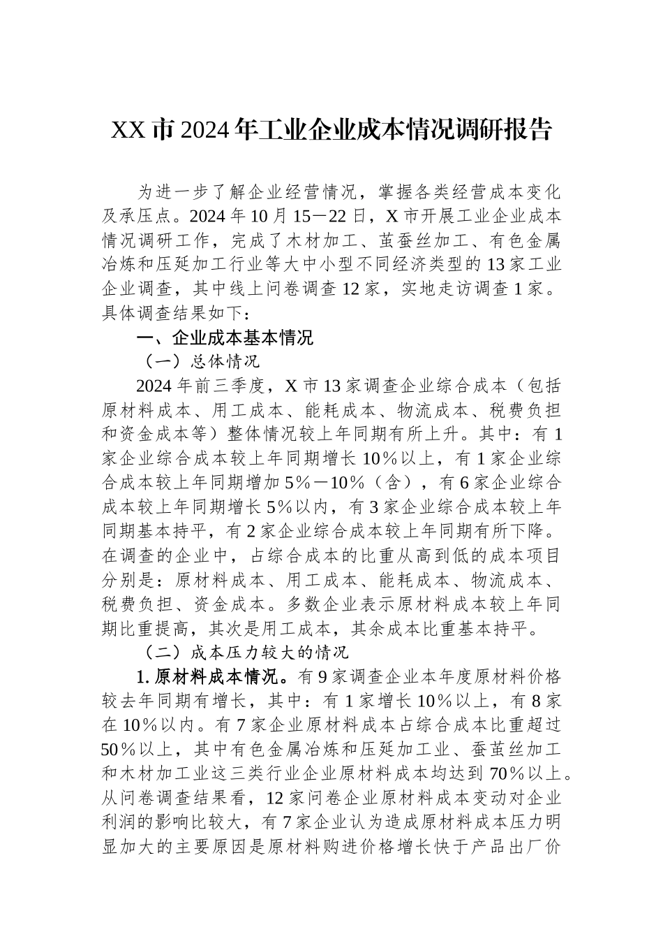 XX市2024年工业企业成本情况调研报告_第1页