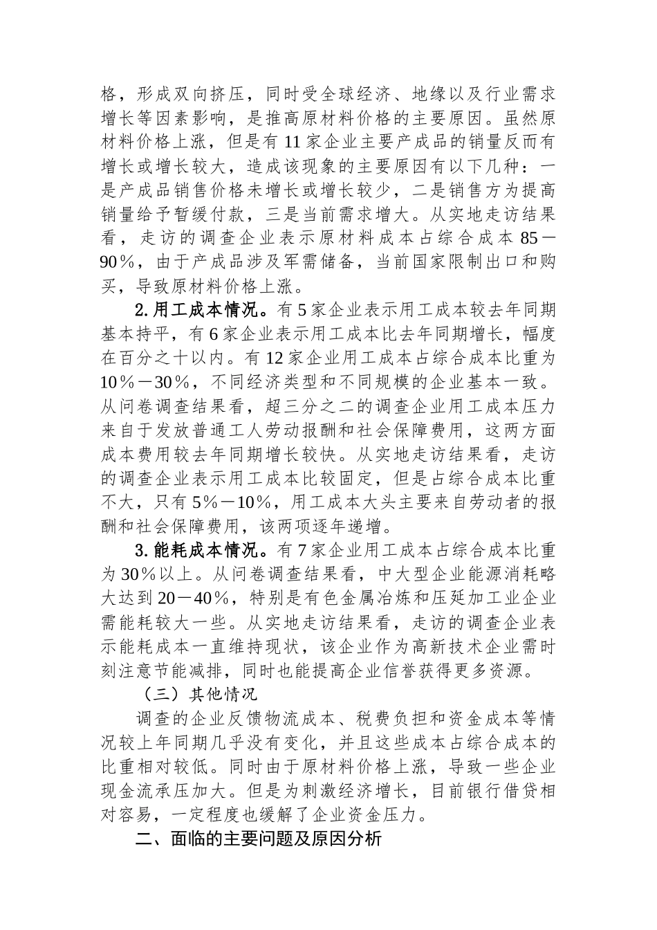 XX市2024年工业企业成本情况调研报告_第2页