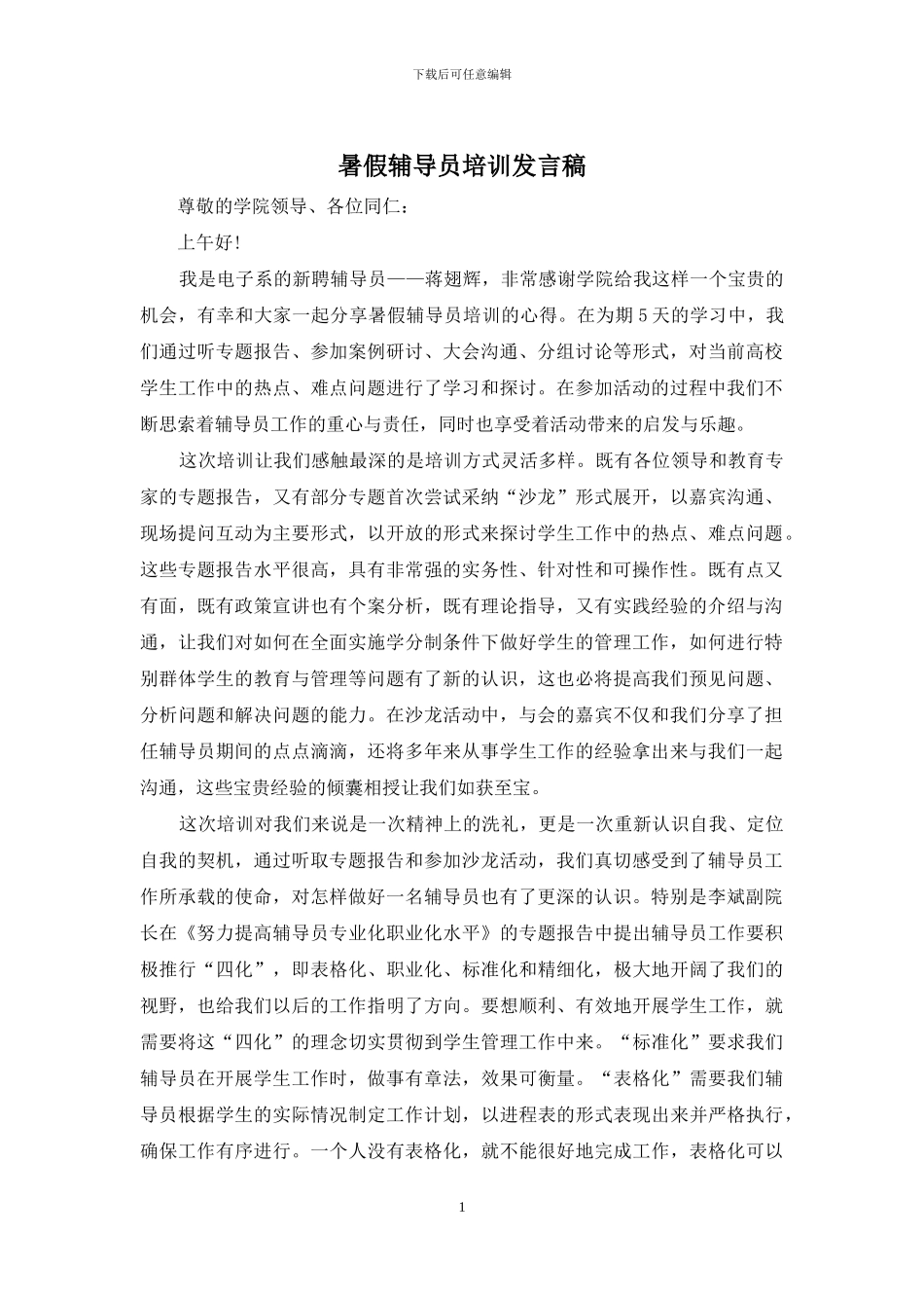 暑假辅导员培训发言稿_第1页