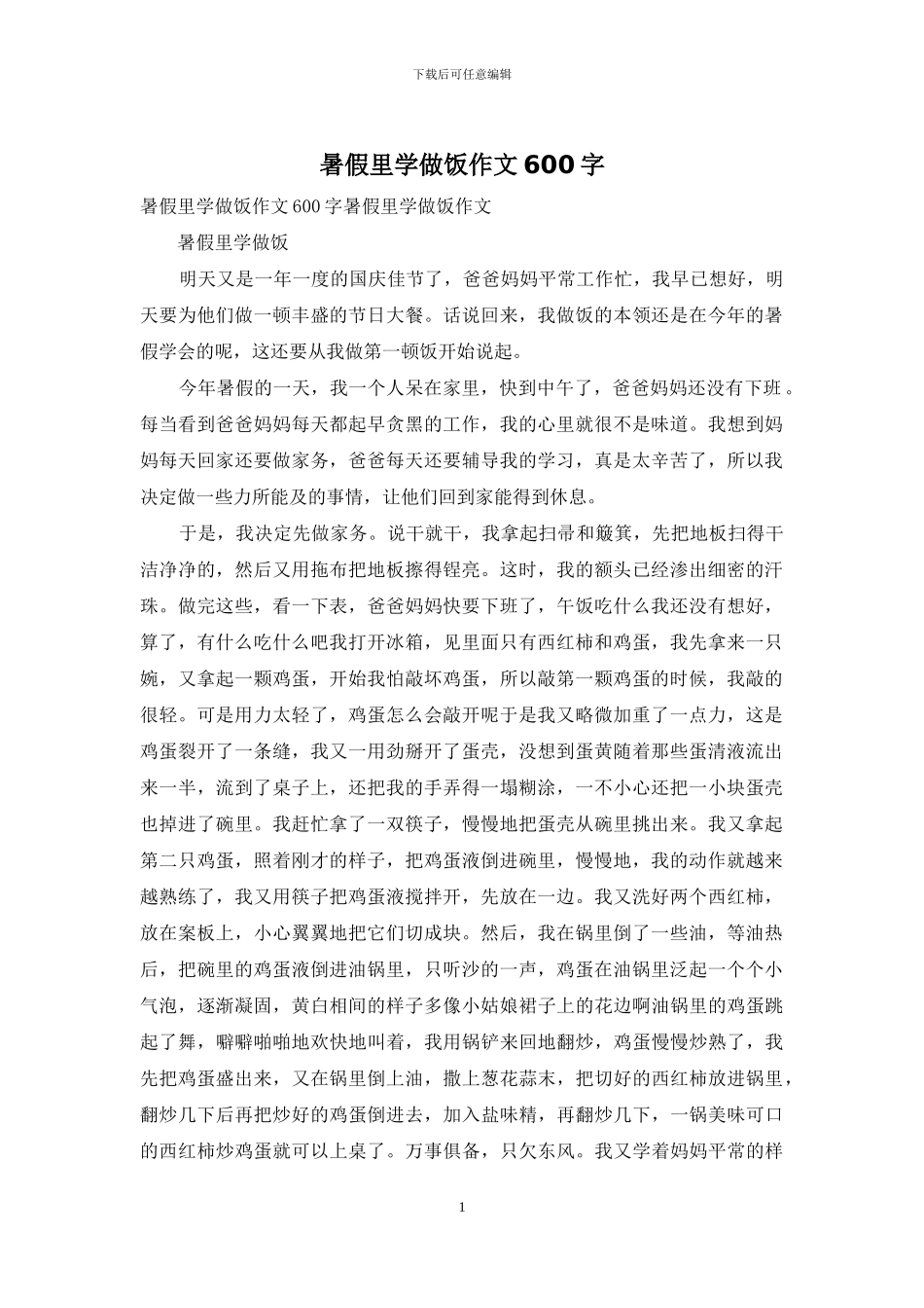 暑假里学做饭作文600字_第1页