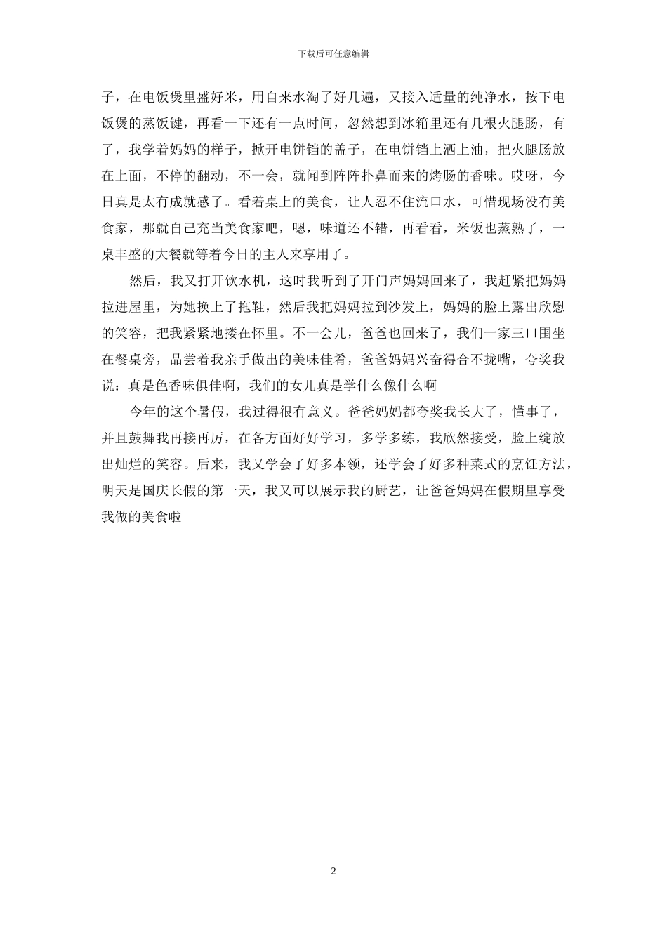 暑假里学做饭作文600字_第2页