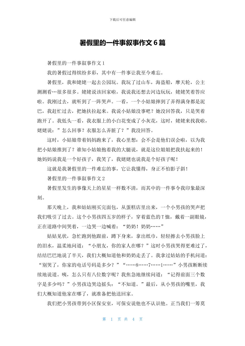 暑假里的一件事叙事作文6篇_第1页