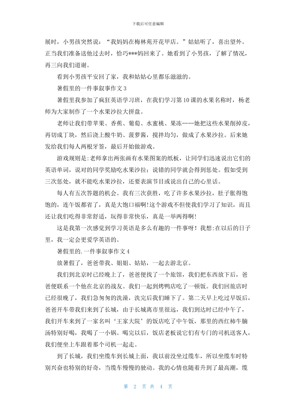暑假里的一件事叙事作文6篇_第2页