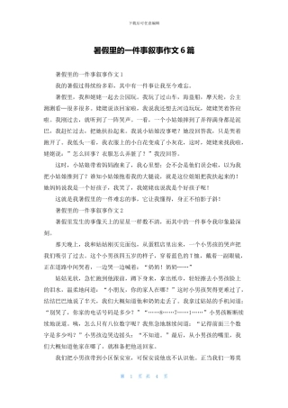 暑假里的一件事叙事作文6篇