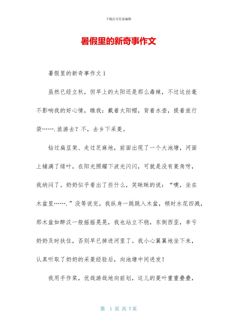 暑假里的新鲜事作文_第1页