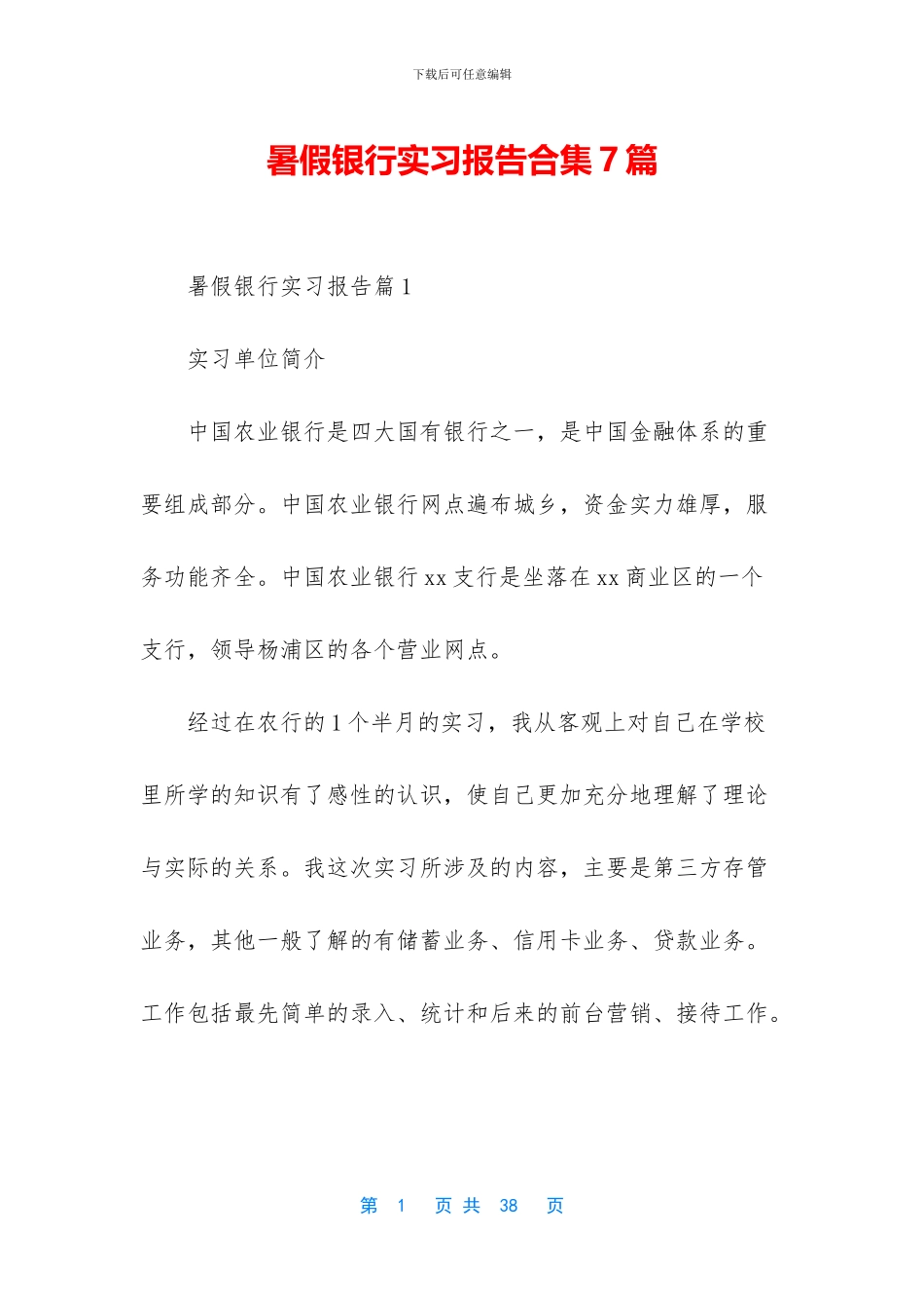 暑假银行实习报告合集7篇_第1页