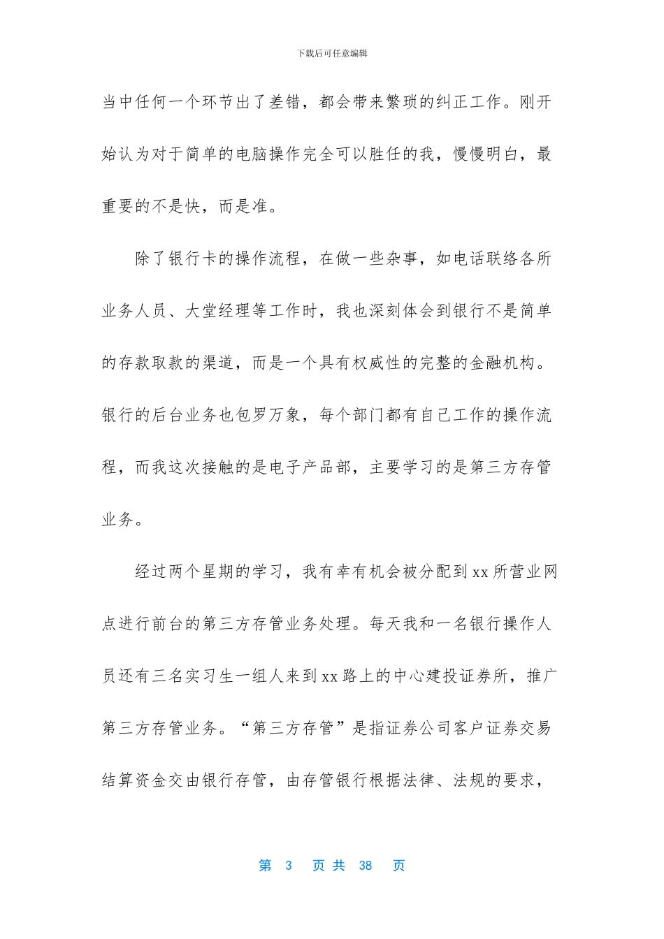 暑假银行实习报告合集7篇_第3页