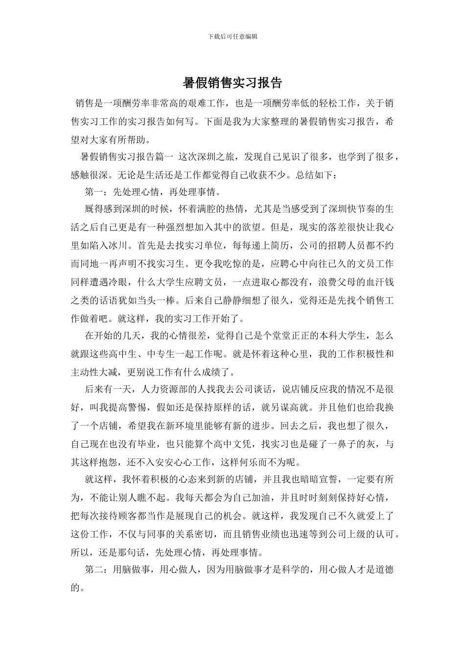 暑假销售实习报告_第1页