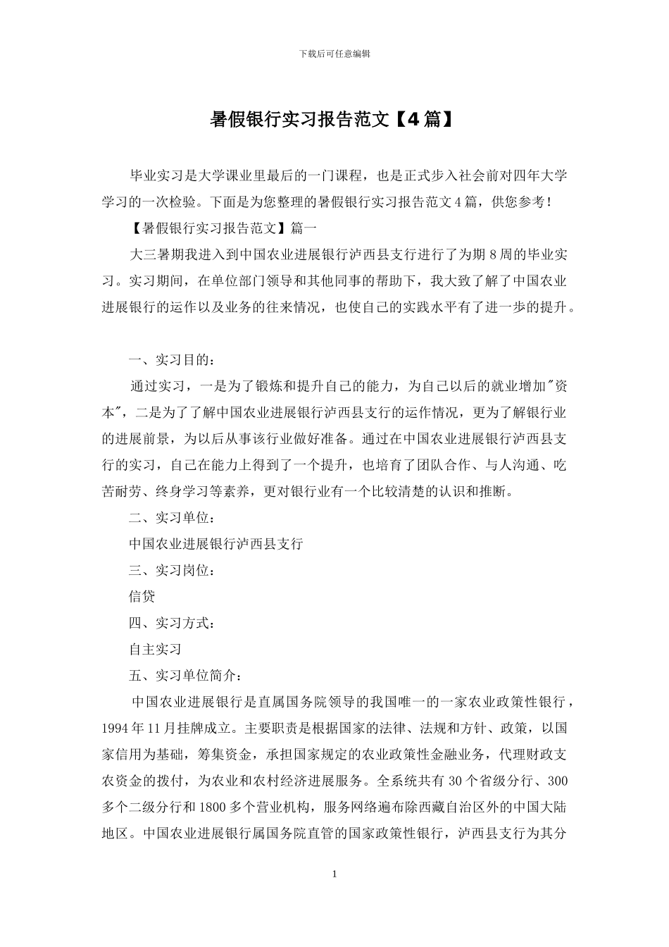 暑假银行实习报告范文_第1页