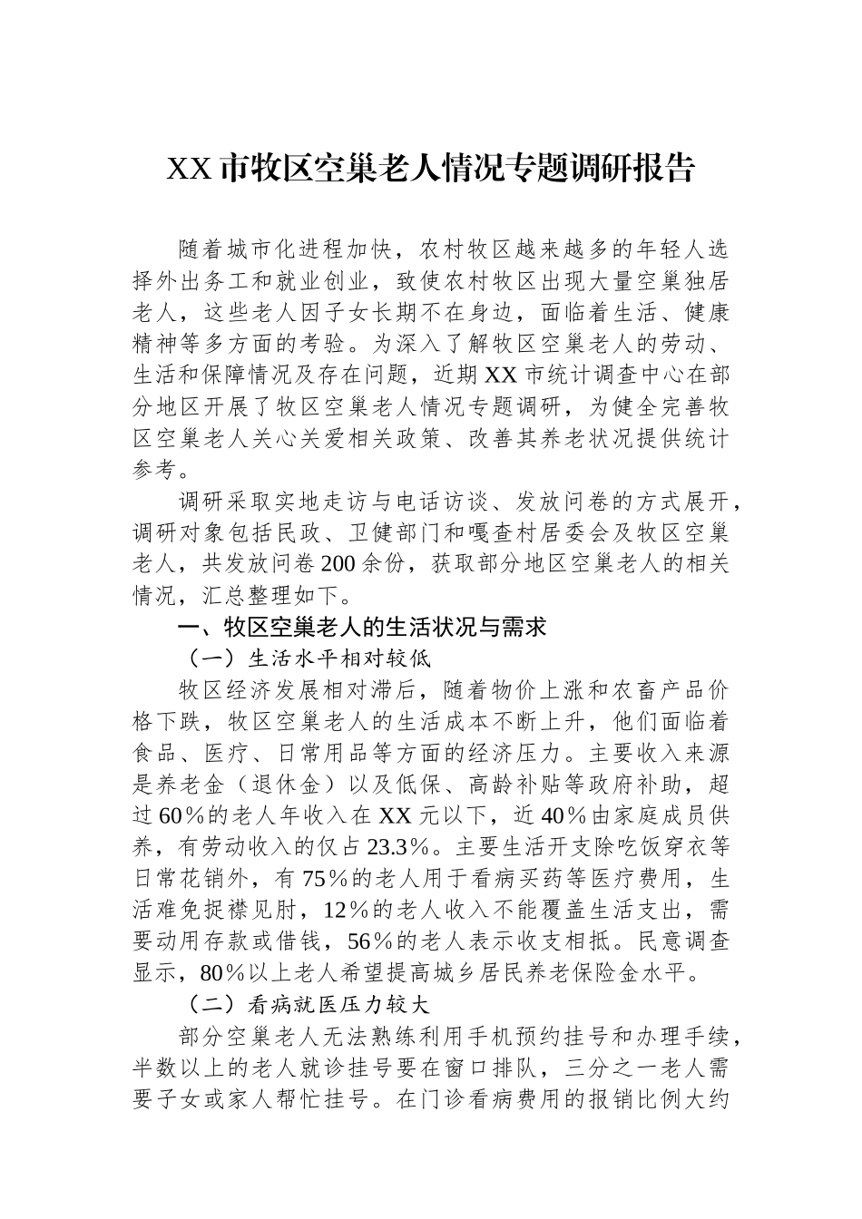 XX市牧区空巢老人情况专题调研报告_第1页