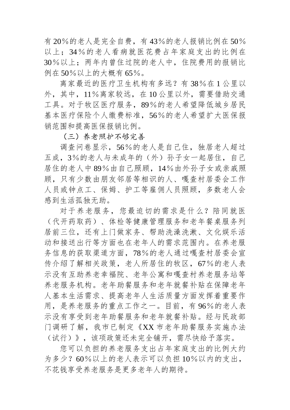 XX市牧区空巢老人情况专题调研报告_第2页