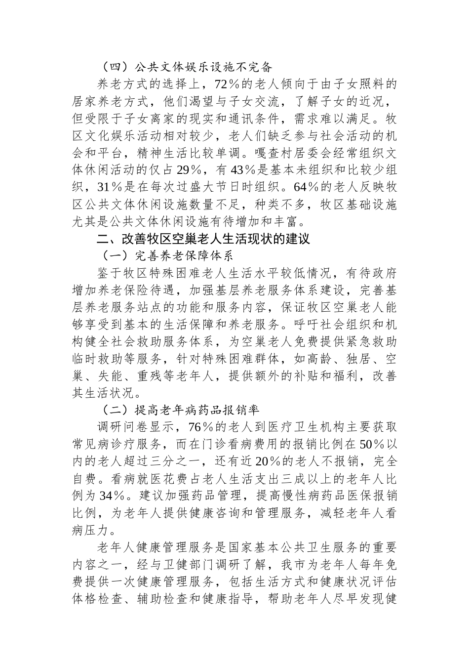 XX市牧区空巢老人情况专题调研报告_第3页