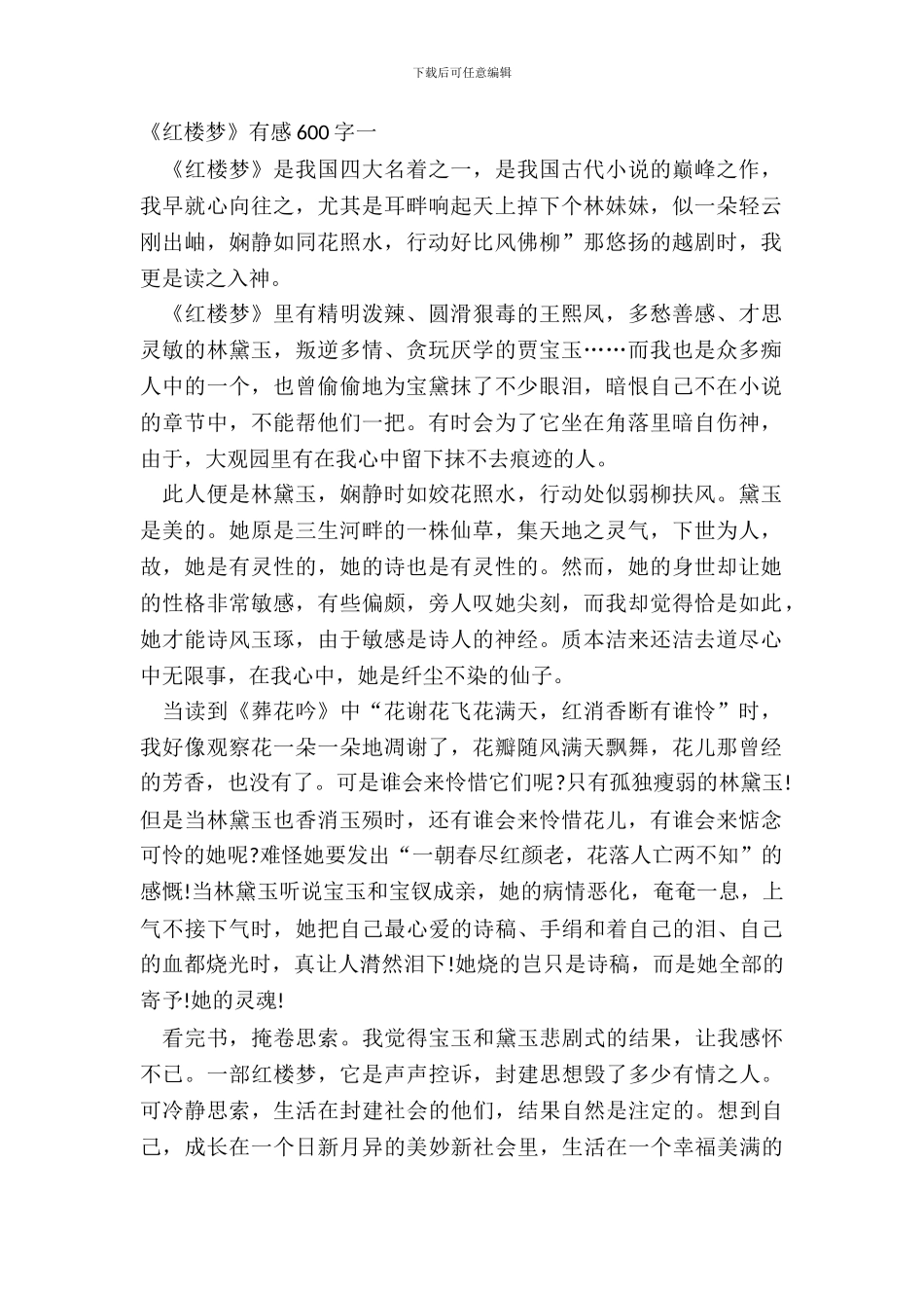 暑假阅读《红楼梦》有感600字五篇_第2页