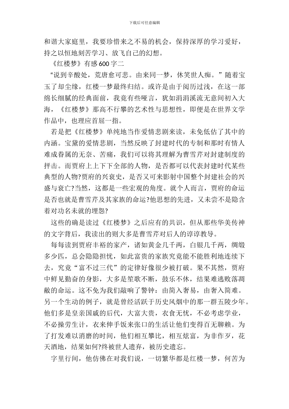 暑假阅读《红楼梦》有感600字五篇_第3页