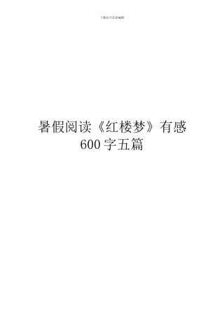 暑假阅读《红楼梦》有感600字五篇