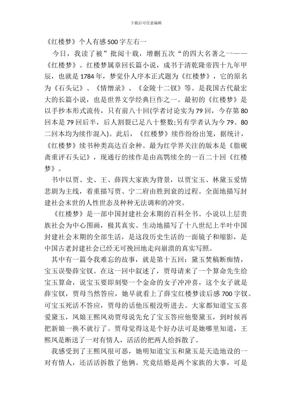 暑假阅读《红楼梦》个人有感500字左右六篇_第2页