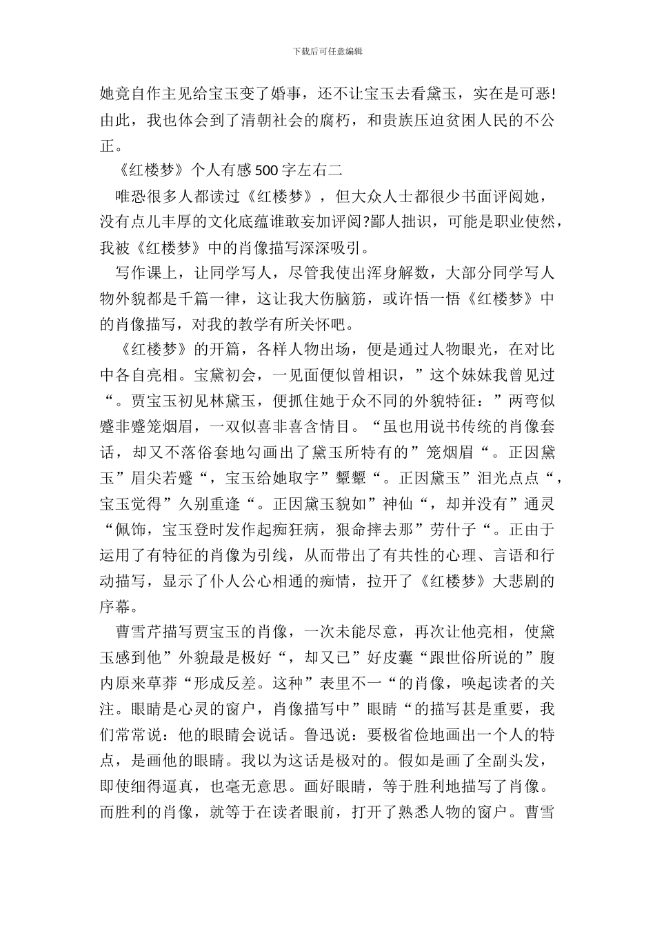 暑假阅读《红楼梦》个人有感500字左右六篇_第3页