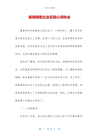 暑假销售社会实践心得体会