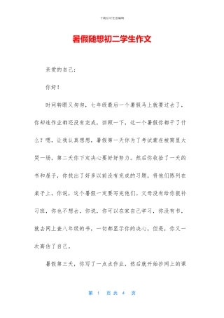 暑假随想初二学生作文