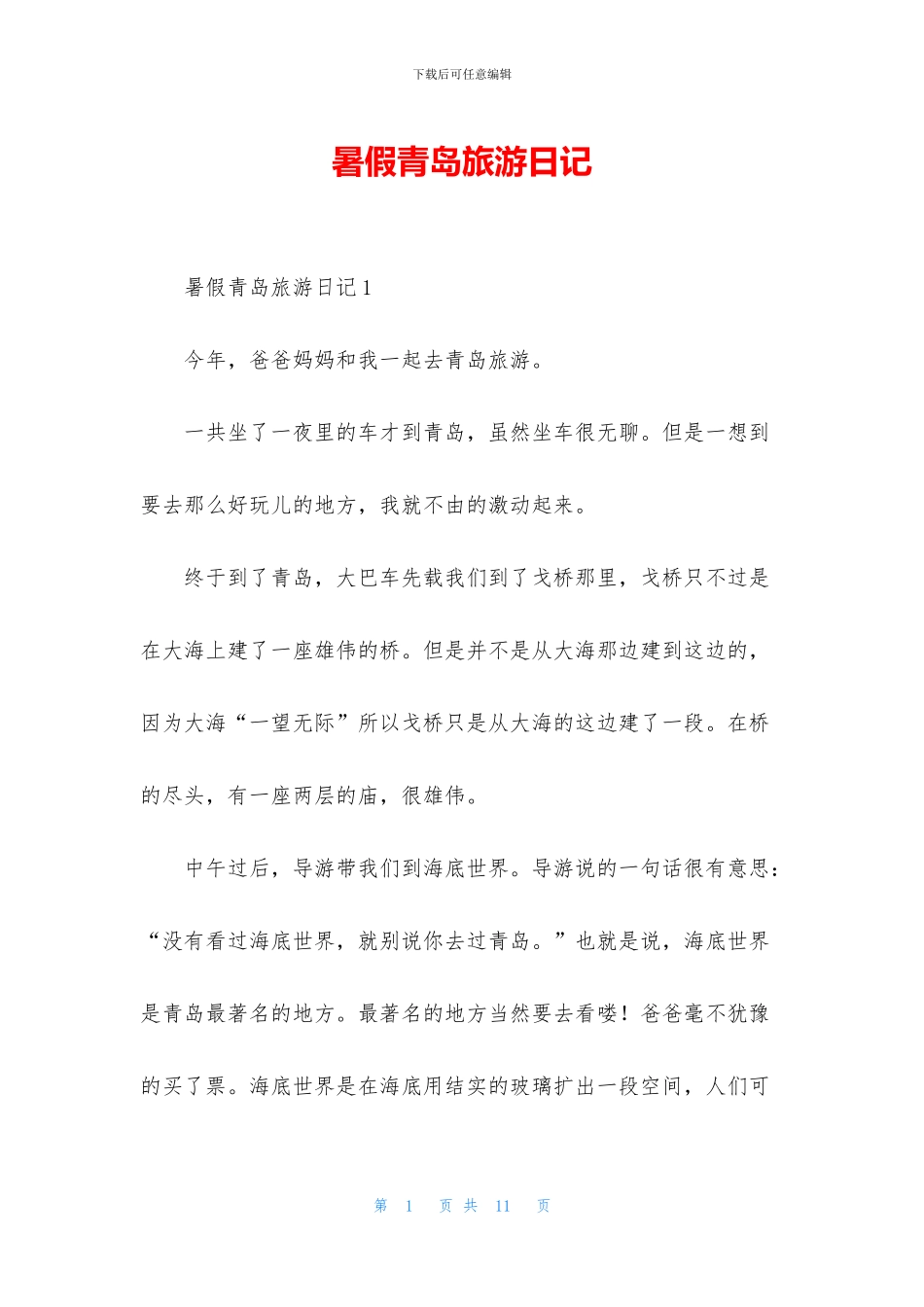 暑假青岛旅游日记_第1页
