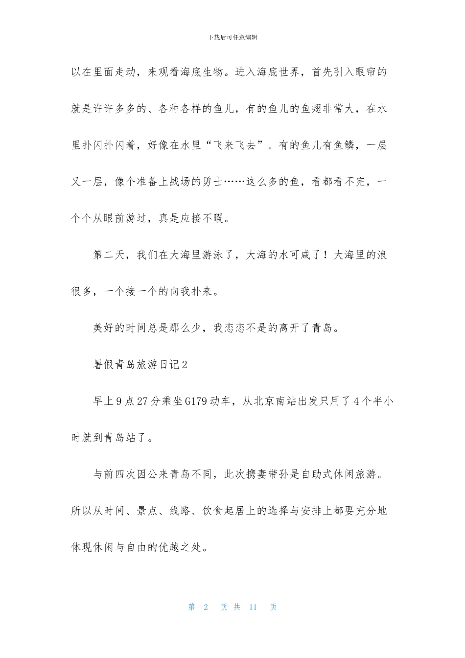 暑假青岛旅游日记_第2页