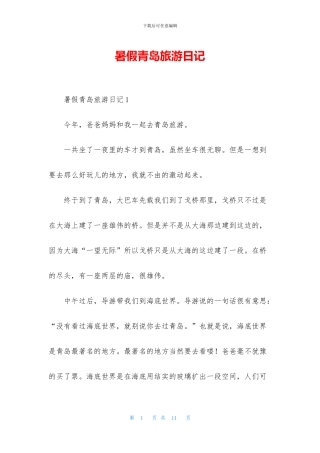 暑假青岛旅游日记