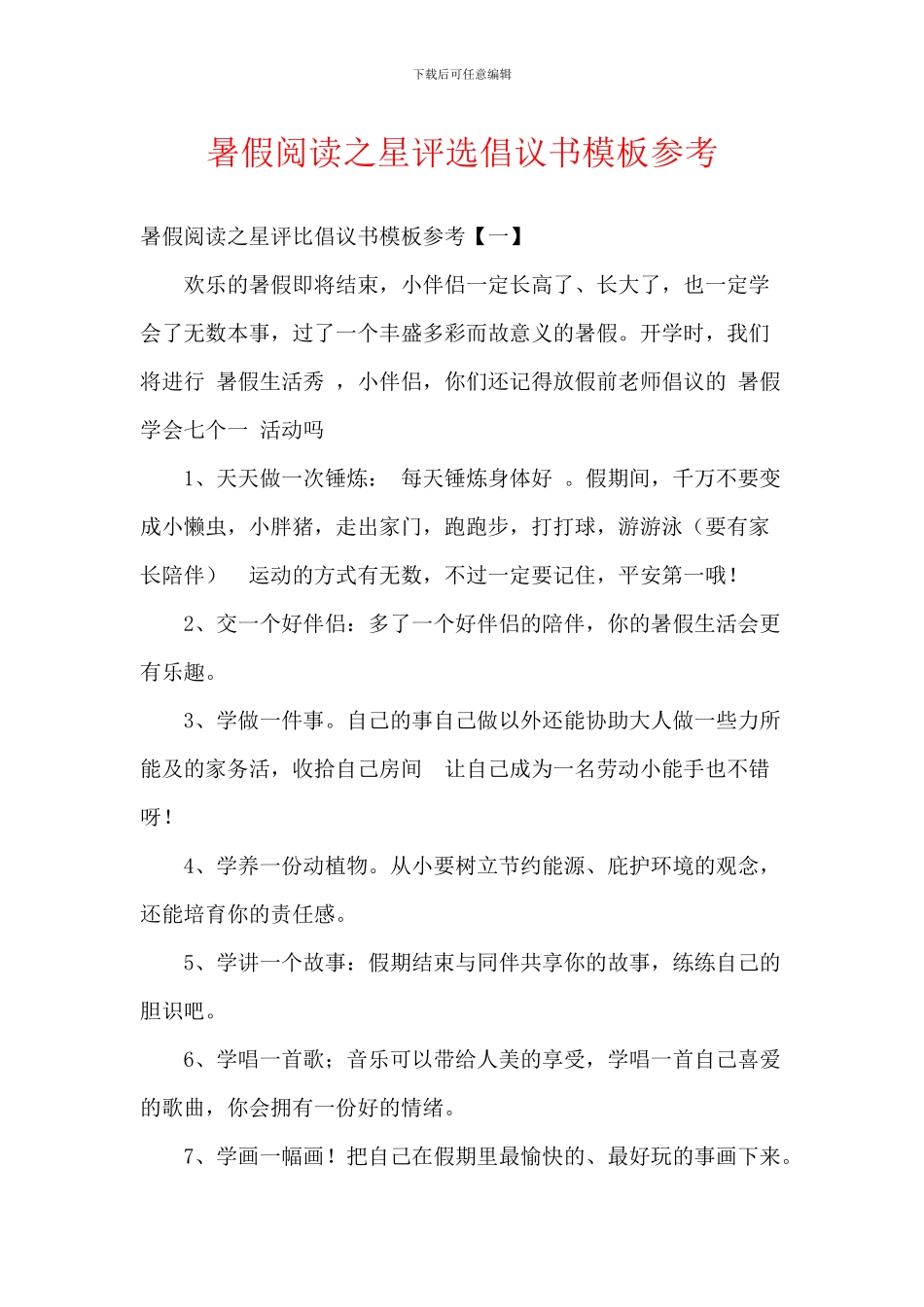 暑假阅读之星评选倡议书模板参考_第1页