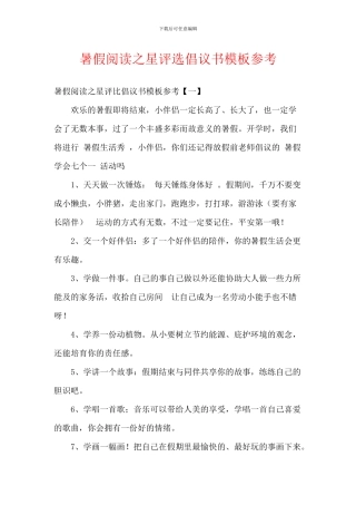 暑假阅读之星评选倡议书模板参考