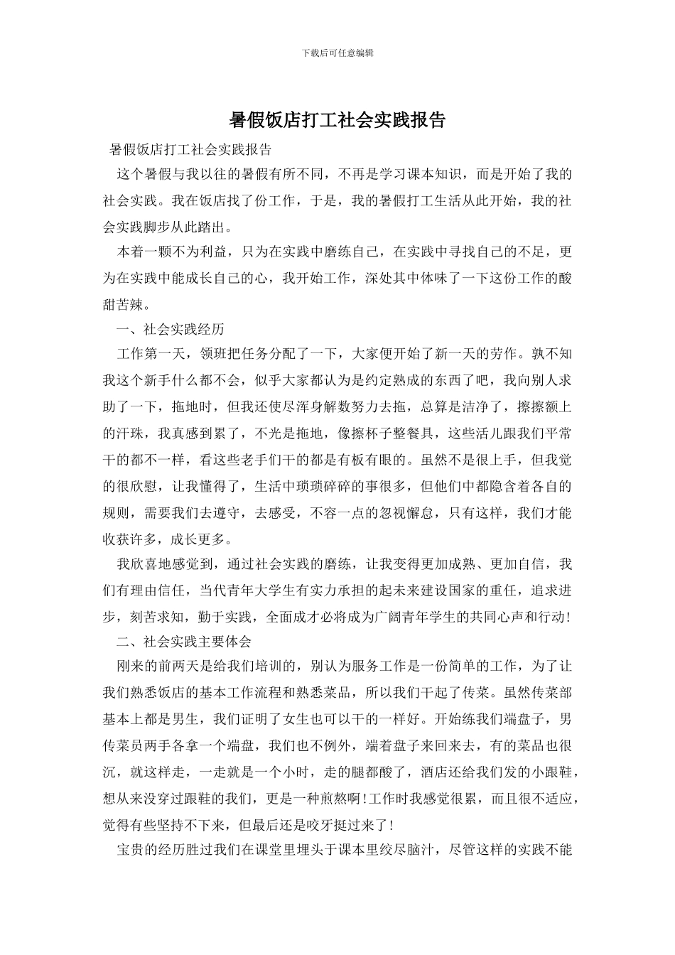 暑假饭店打工社会实践报告_第1页