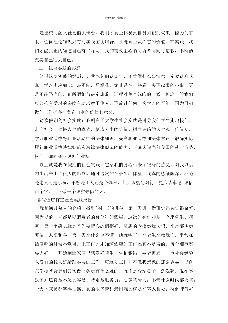 暑假饭店打工社会实践报告_第3页