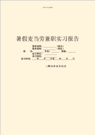 暑假麦当劳兼职实习报告