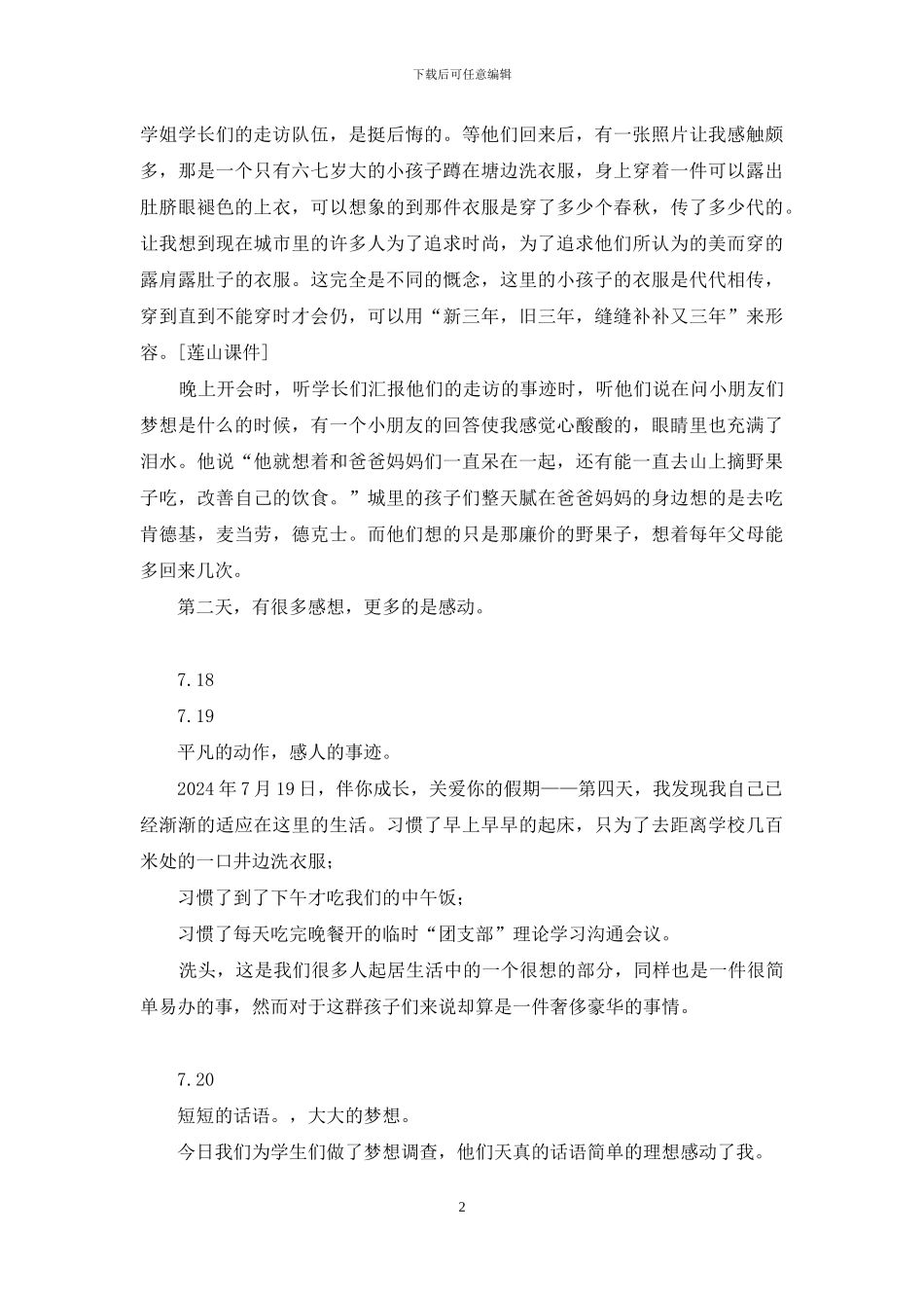 暑期三下乡每日记事_第2页