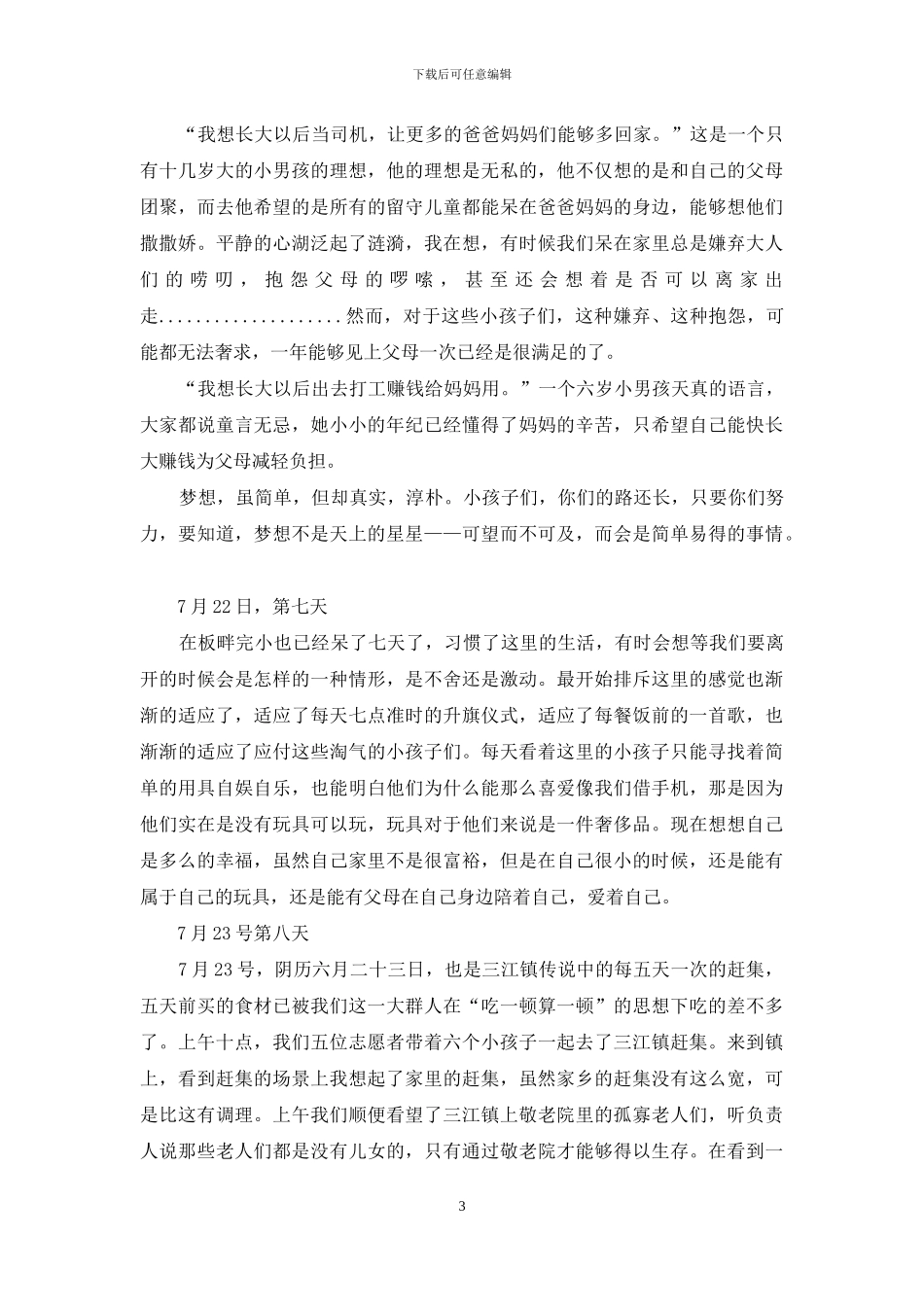 暑期三下乡每日记事_第3页