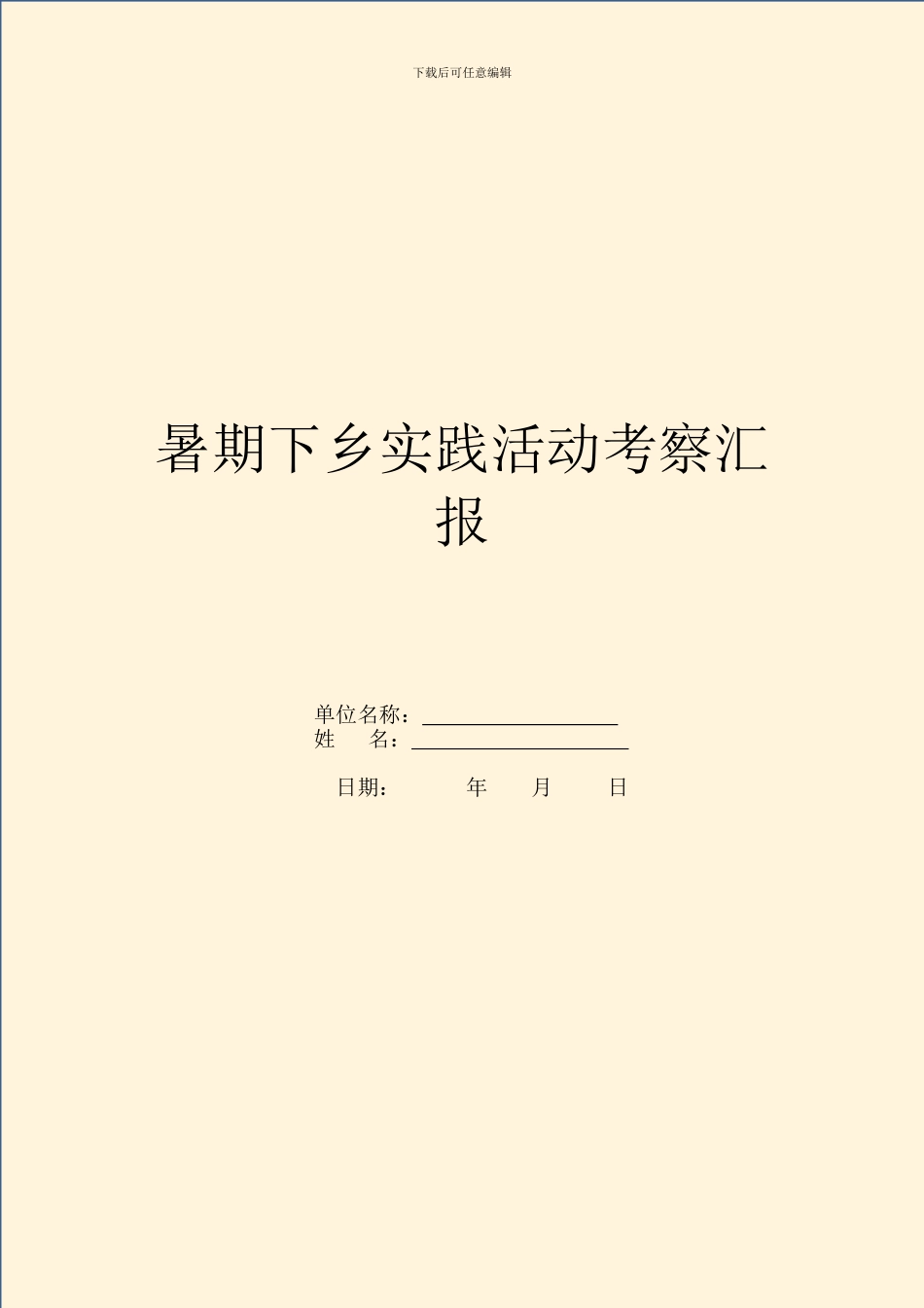 暑期下乡实践活动考察汇报_第1页