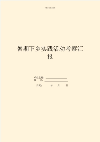 暑期下乡实践活动考察汇报