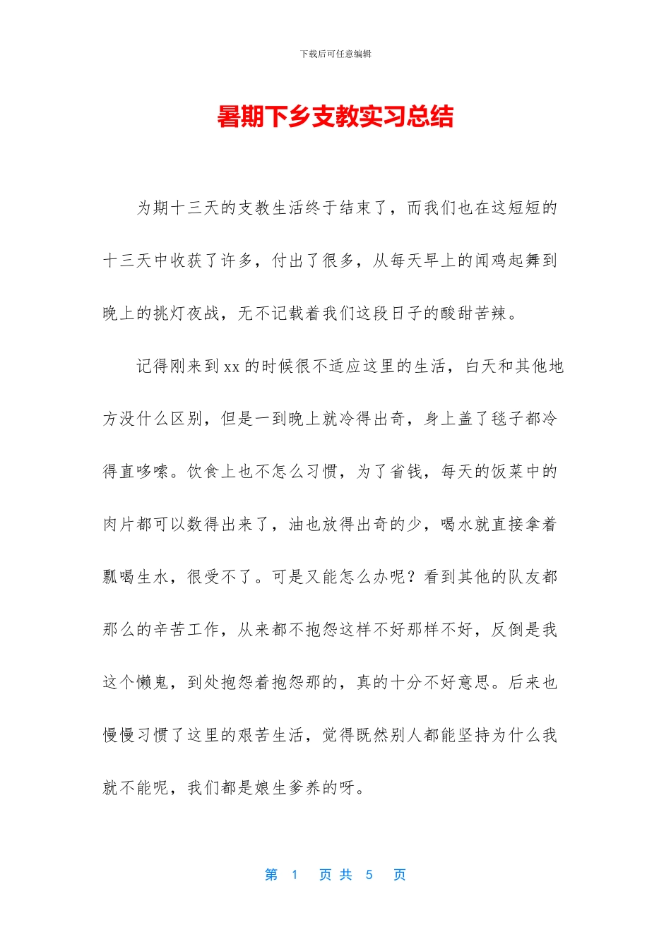暑期下乡支教实习总结_第1页