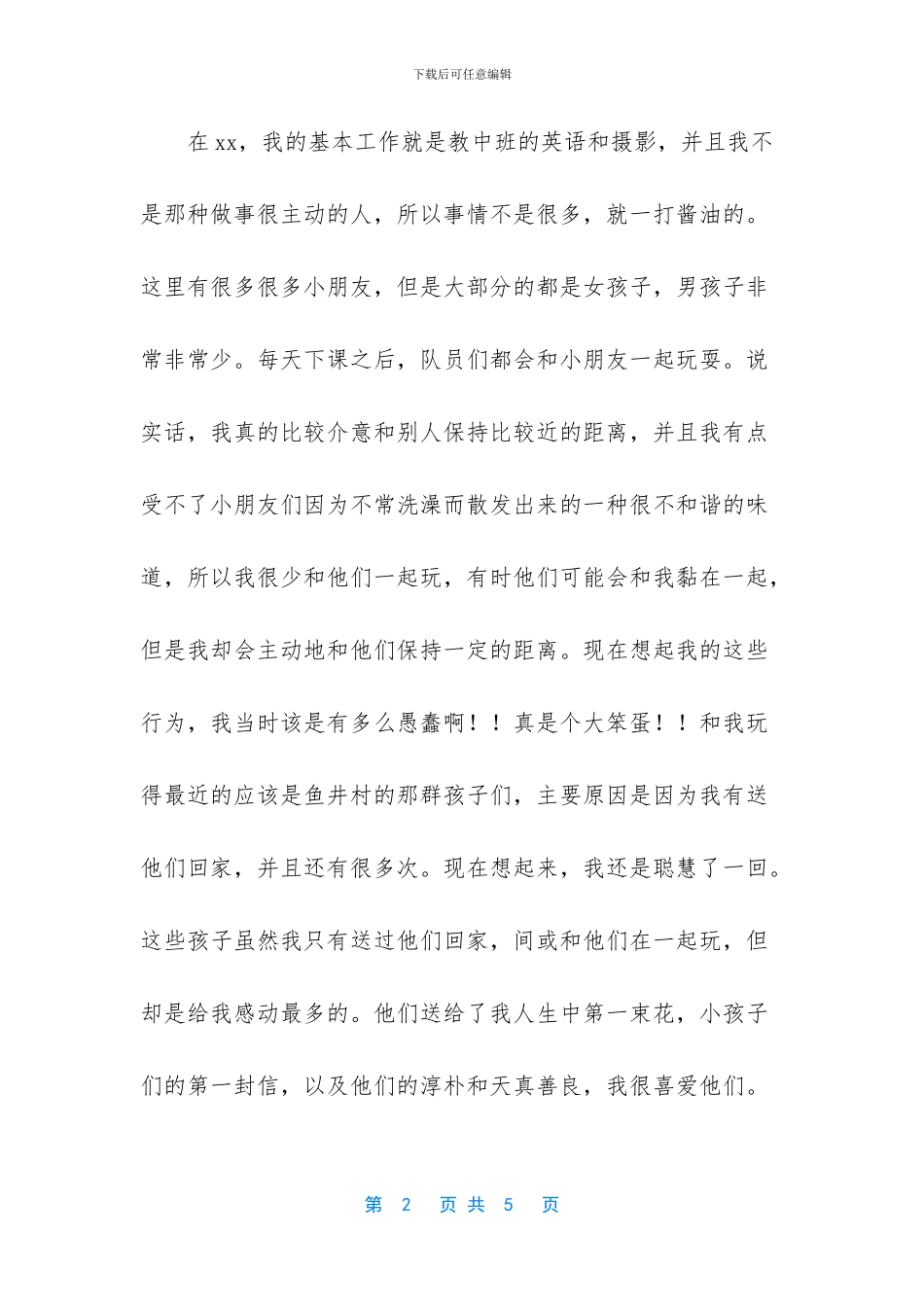 暑期下乡支教实习总结_第2页