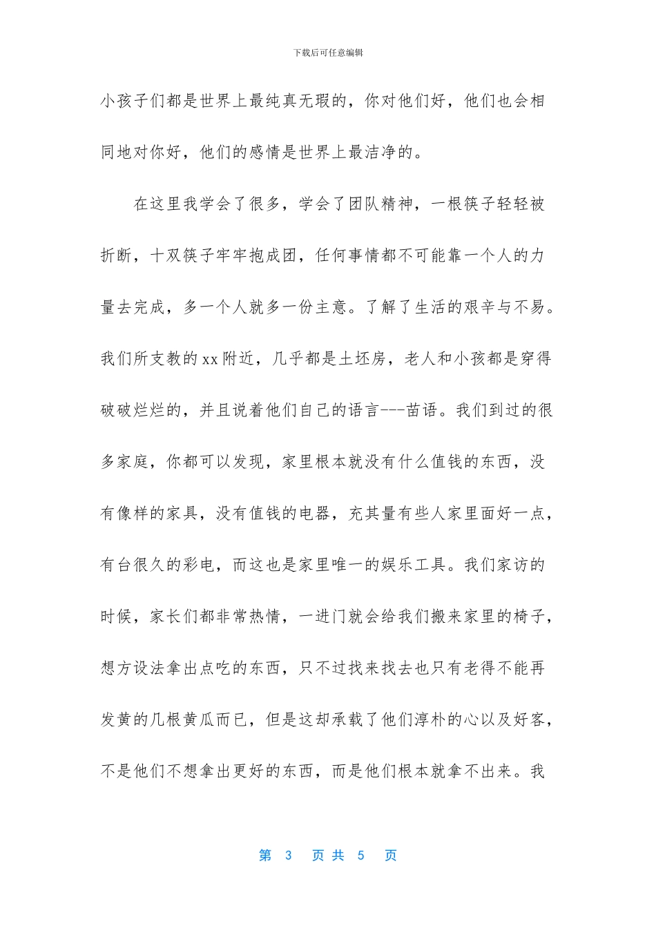 暑期下乡支教实习总结_第3页