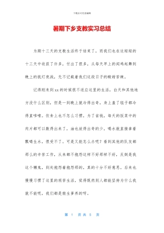 暑期下乡支教实习总结