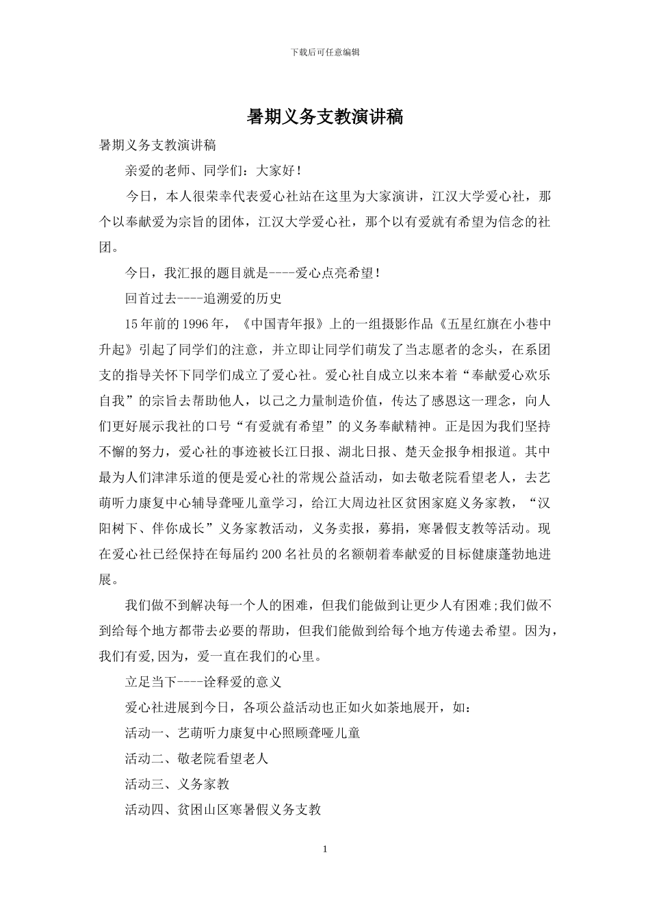 暑期义务支教演讲稿_第1页