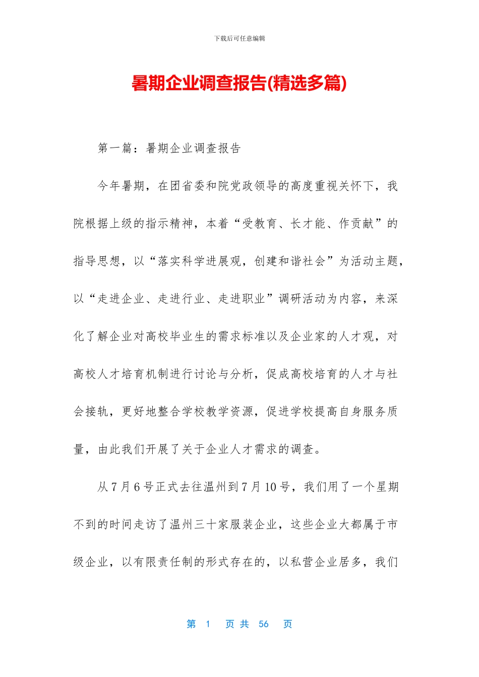 暑期企业调查报告_第1页