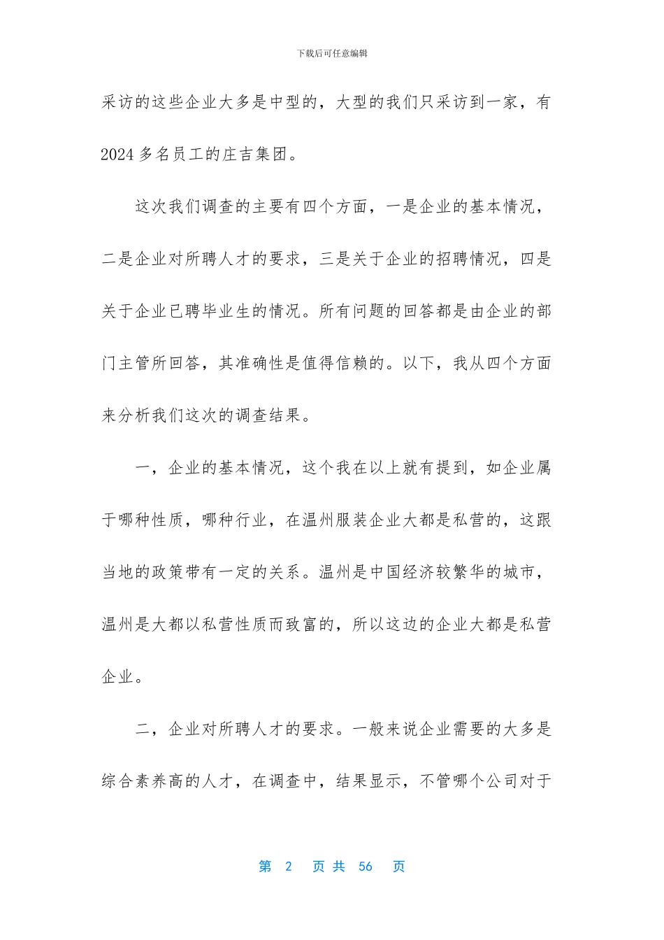 暑期企业调查报告_第2页