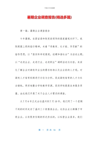 暑期企业调查报告